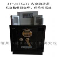 JT-JKBXX12式金融場(chǎng)所反盜搶催淚金庫(kù)、保險(xiǎn)箱系統(tǒng)